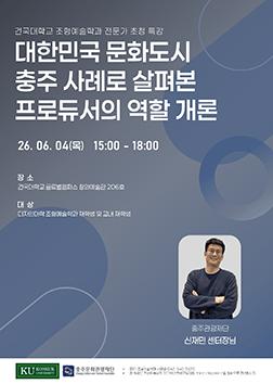 조형예술학과 특강 「대한민국 문화도시 충주 사례로 살펴본 프로듀서의 역할 개론」