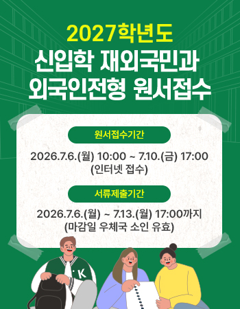 2027학년도 신입학 재외국민과 외국인전형 원서접수