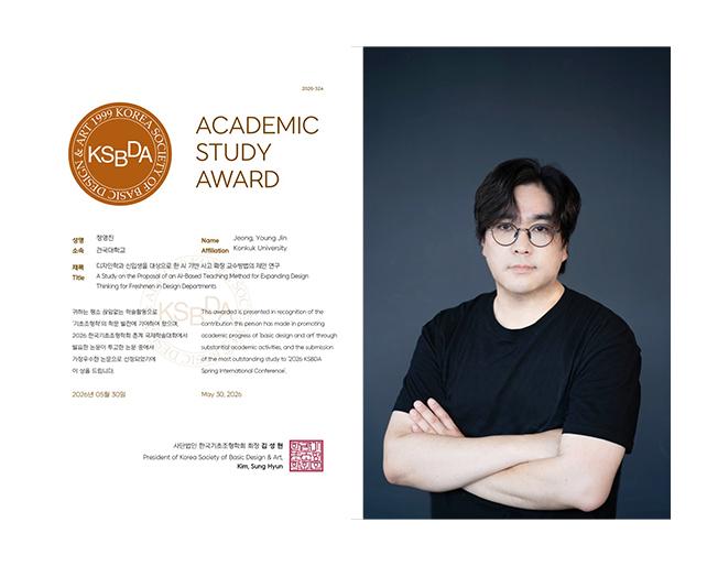 산업디자인전공 정영진 박사과정생, 2026년 한국기초조형학회 ‘최우수논문발표상’ 수상