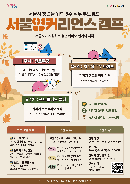 「2026년 서울영커리언스 캠프」 가을학기 참여자 모집