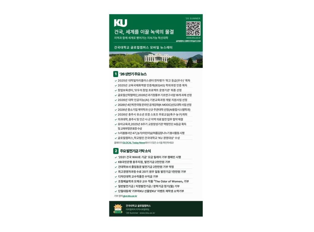 '26 여름 시즌 「건국대학교 글로컬캠퍼스 모바일 뉴스레터」 