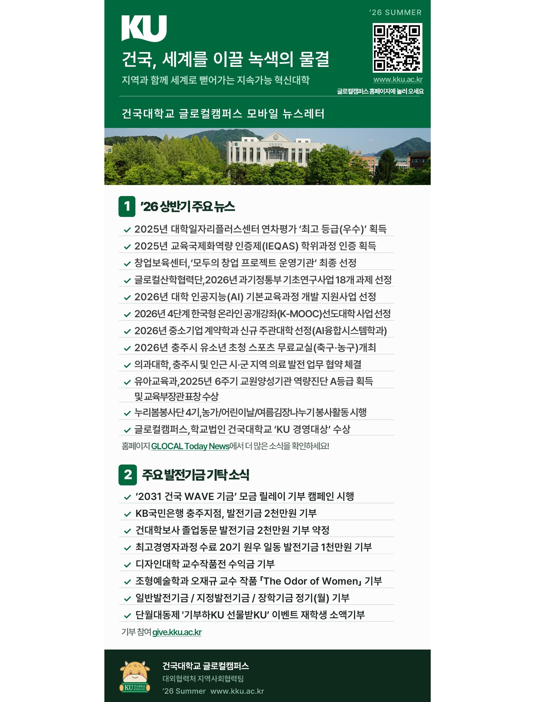 '26 여름 시즌 「건국대학교 글로컬캠퍼스 모바일 뉴스레터」