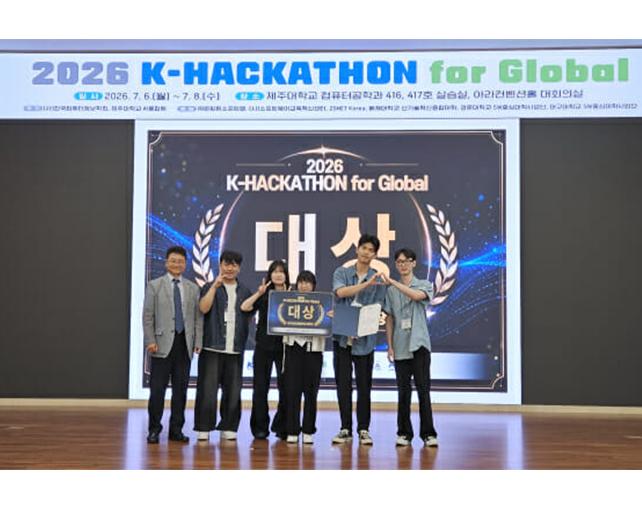 컴퓨터공학과, ‘2026 K-해커톤 포 글로벌’ 대상 수상