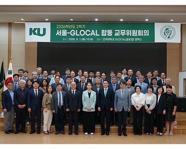 건국대학교 서울-GLOCAL 합동교무위원회의 성료
