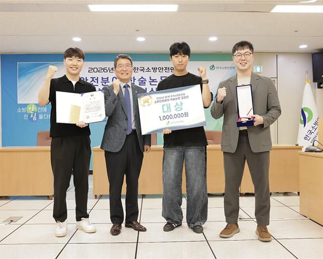 소방방재융합학과, ‘제1회 소방안전분야 학술논문 공모전’ 대상 수상