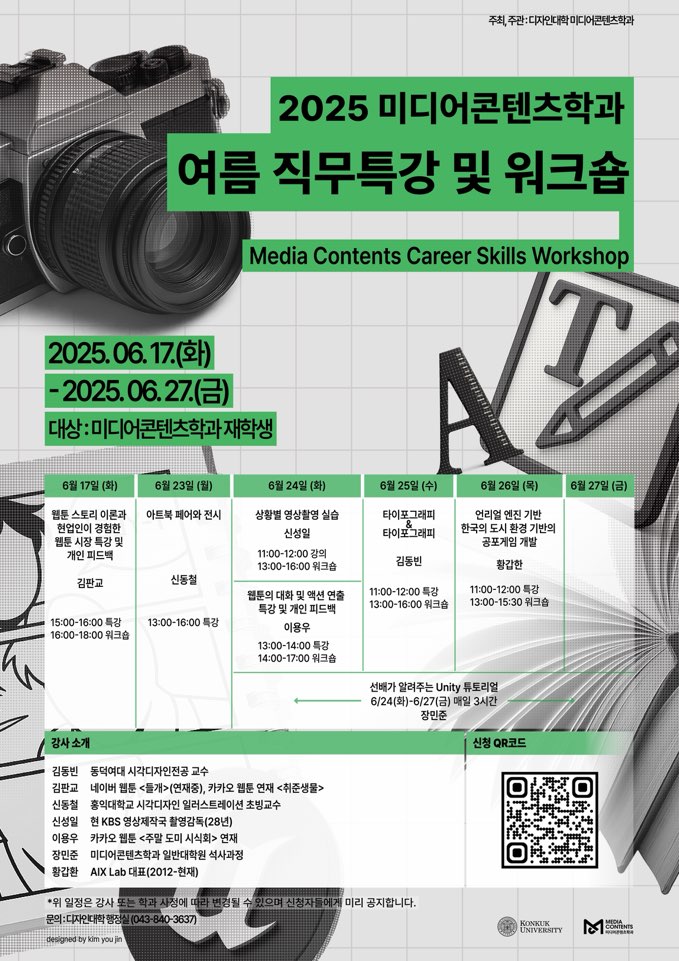 [미디어콘텐츠학과] 여름방학 직무 특강 및 워크숍