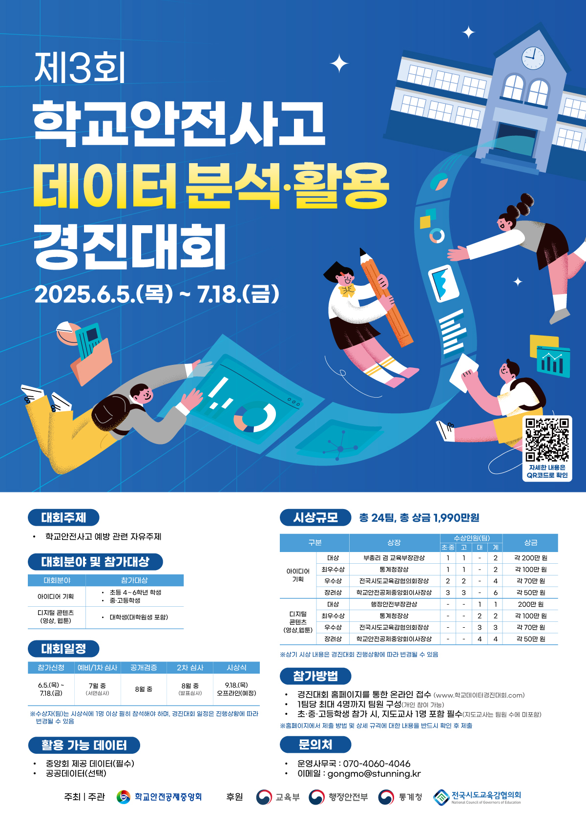 「제3회 학교안전사고 데이터 분석·활용 경진대회」 