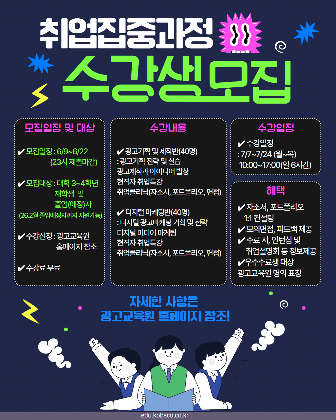 kobaco 광고교육원 2025년도 취업집중과정 무료교육