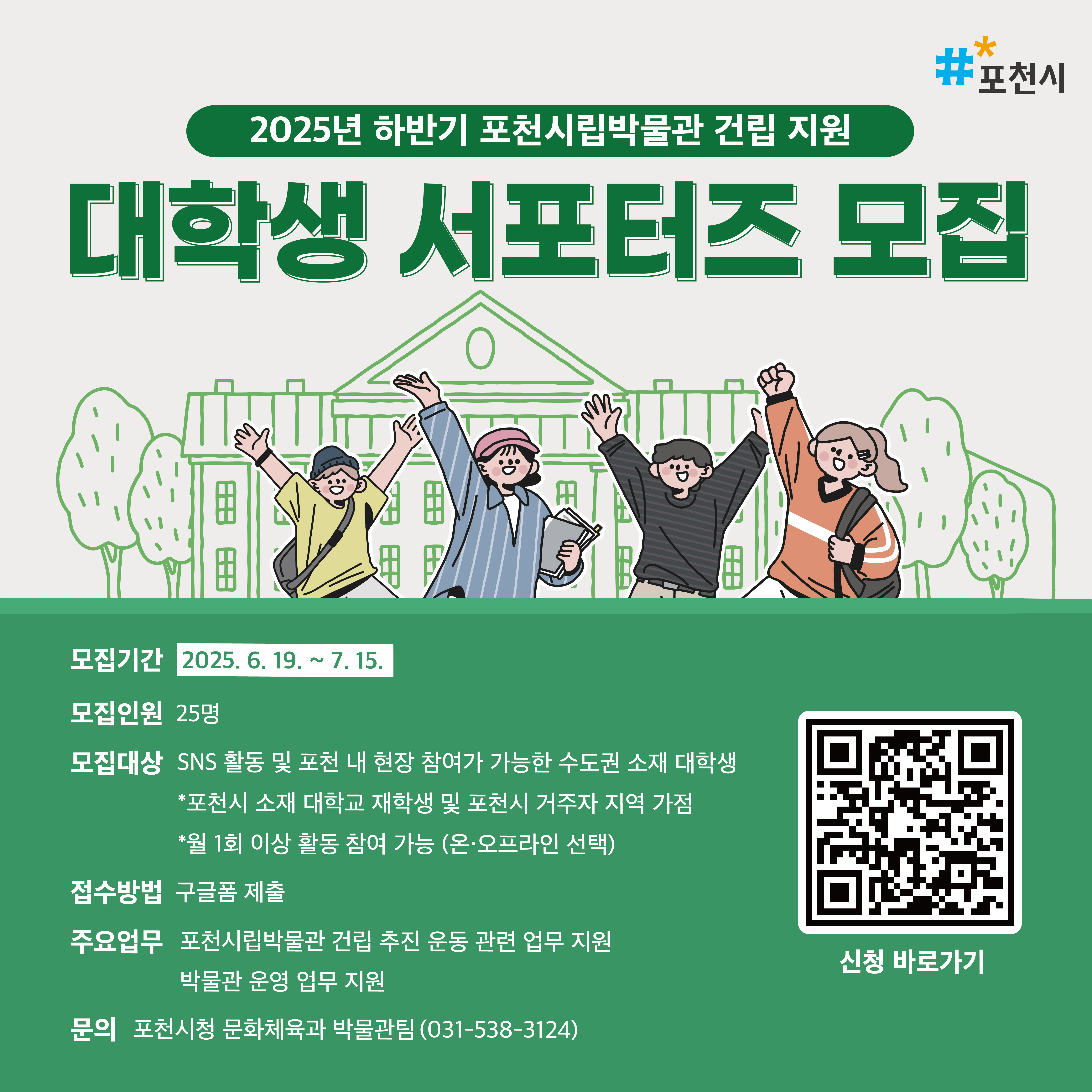 2025년 하반기 포천시립박물관 건립 지원 대학생 서포터즈 모집