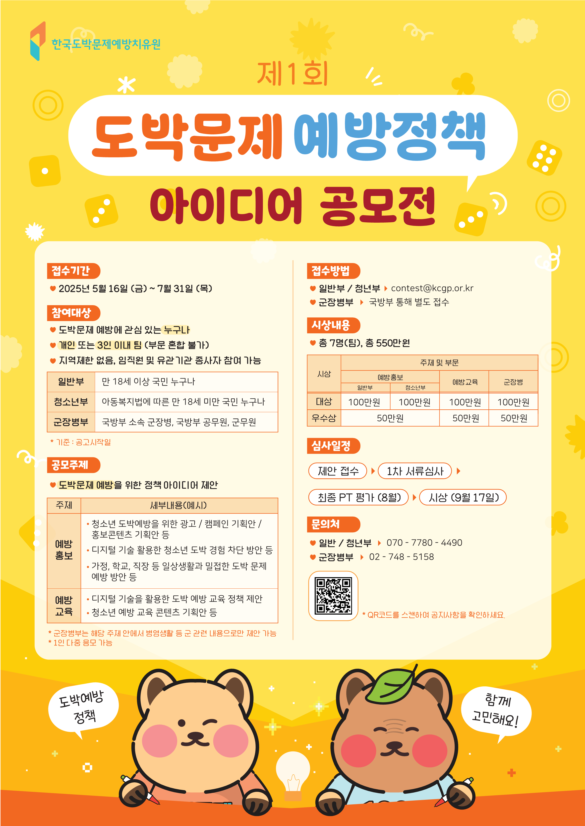 2025년 제 1회 도박문제 예방 정책 아이디어 공모전