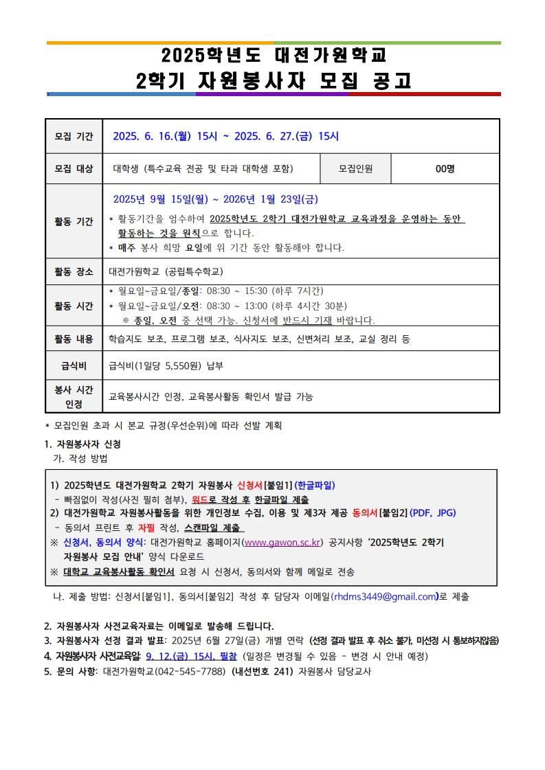 2025학년도 2학기 자원봉사자 모집