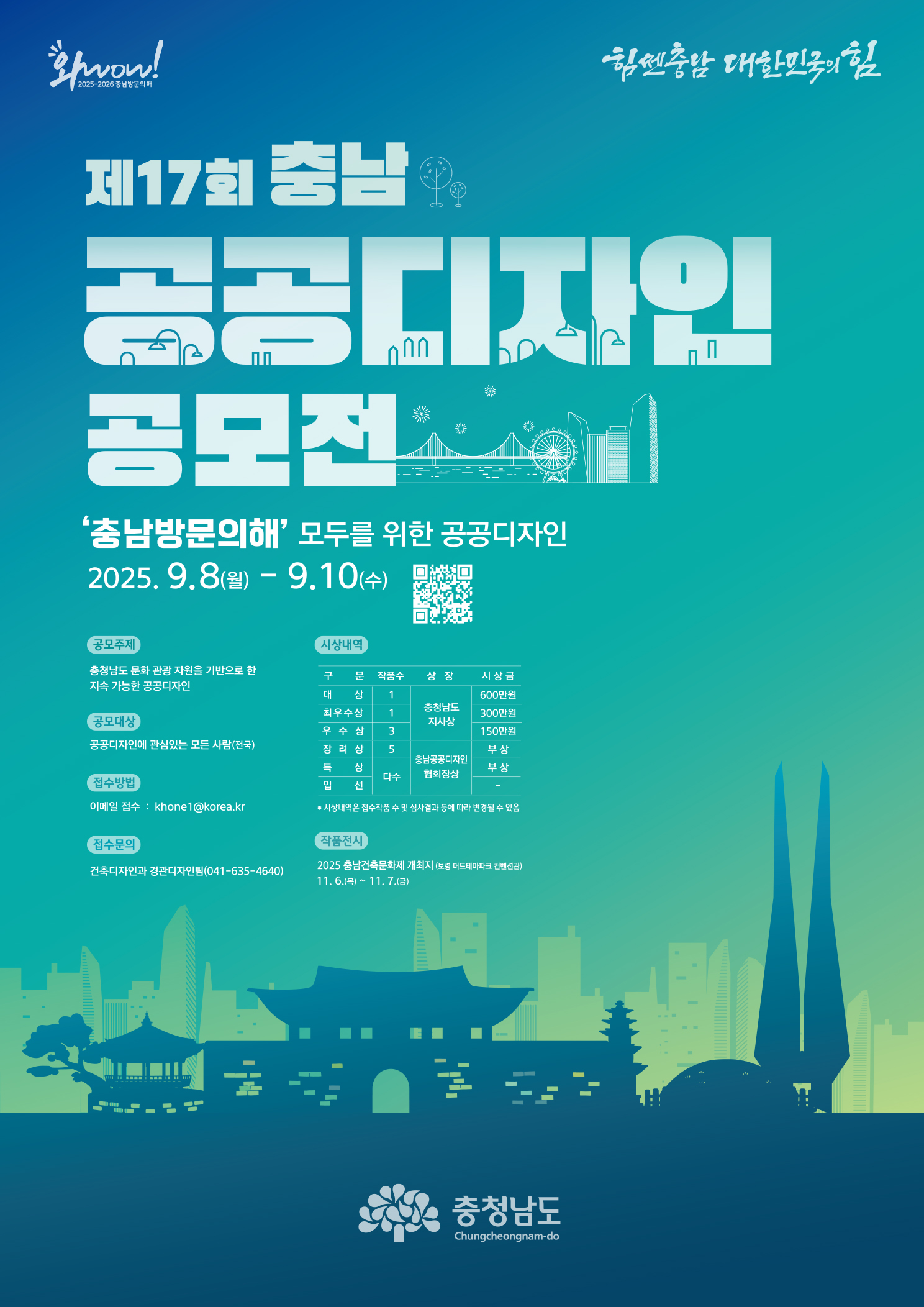 「2025년 제17회 충청남도 공공디자인 공모전