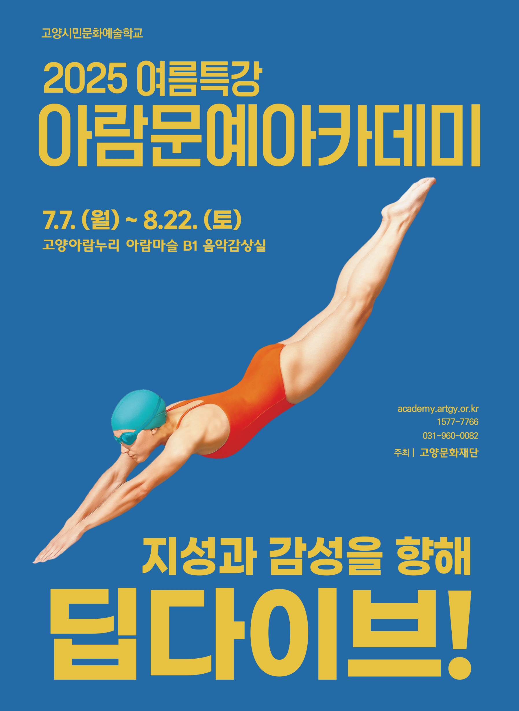 『2025 여름특강 아람문예아카데미 장학 프로그램』