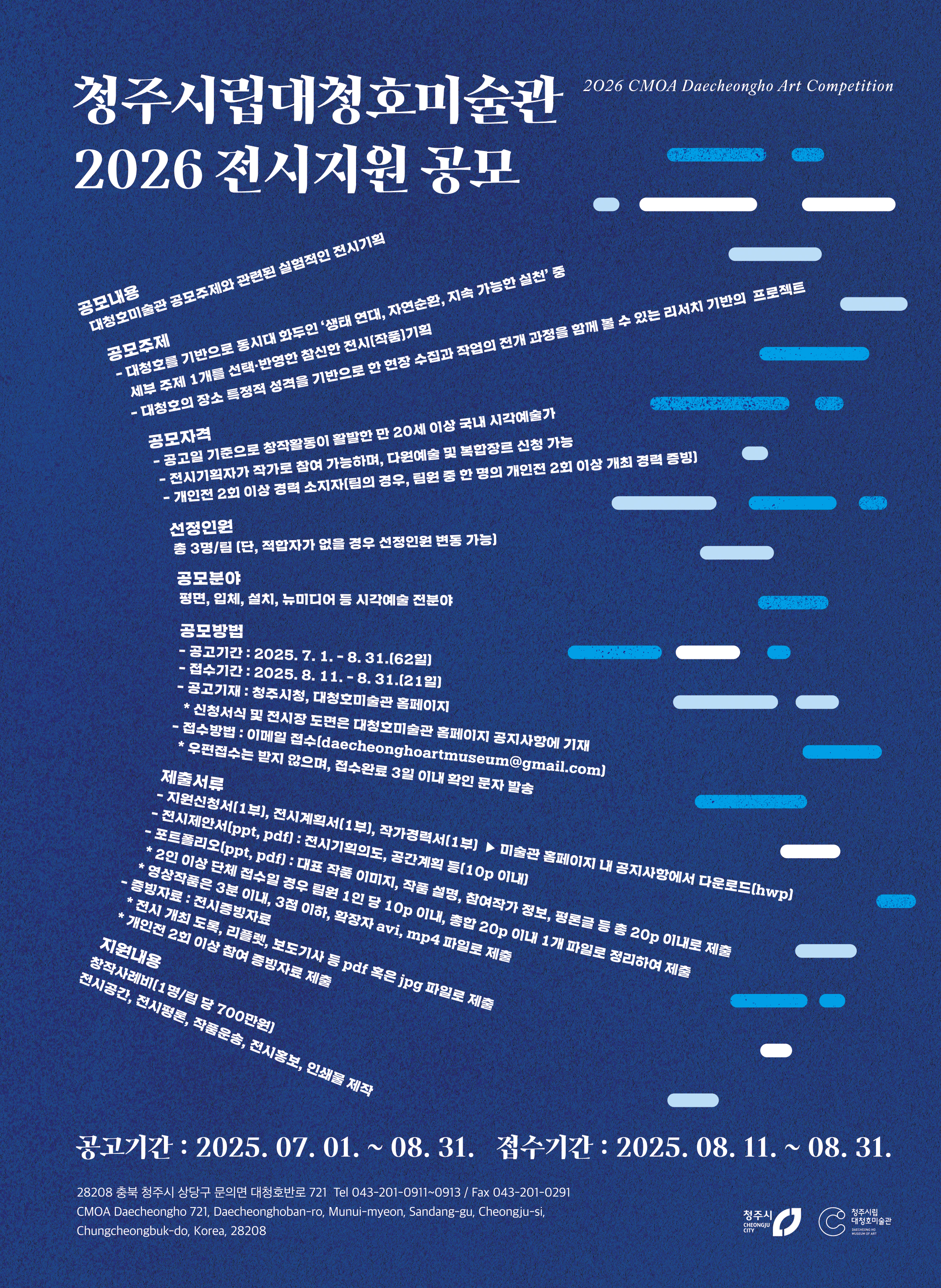 2026 청주시립대청호미술관 공모전