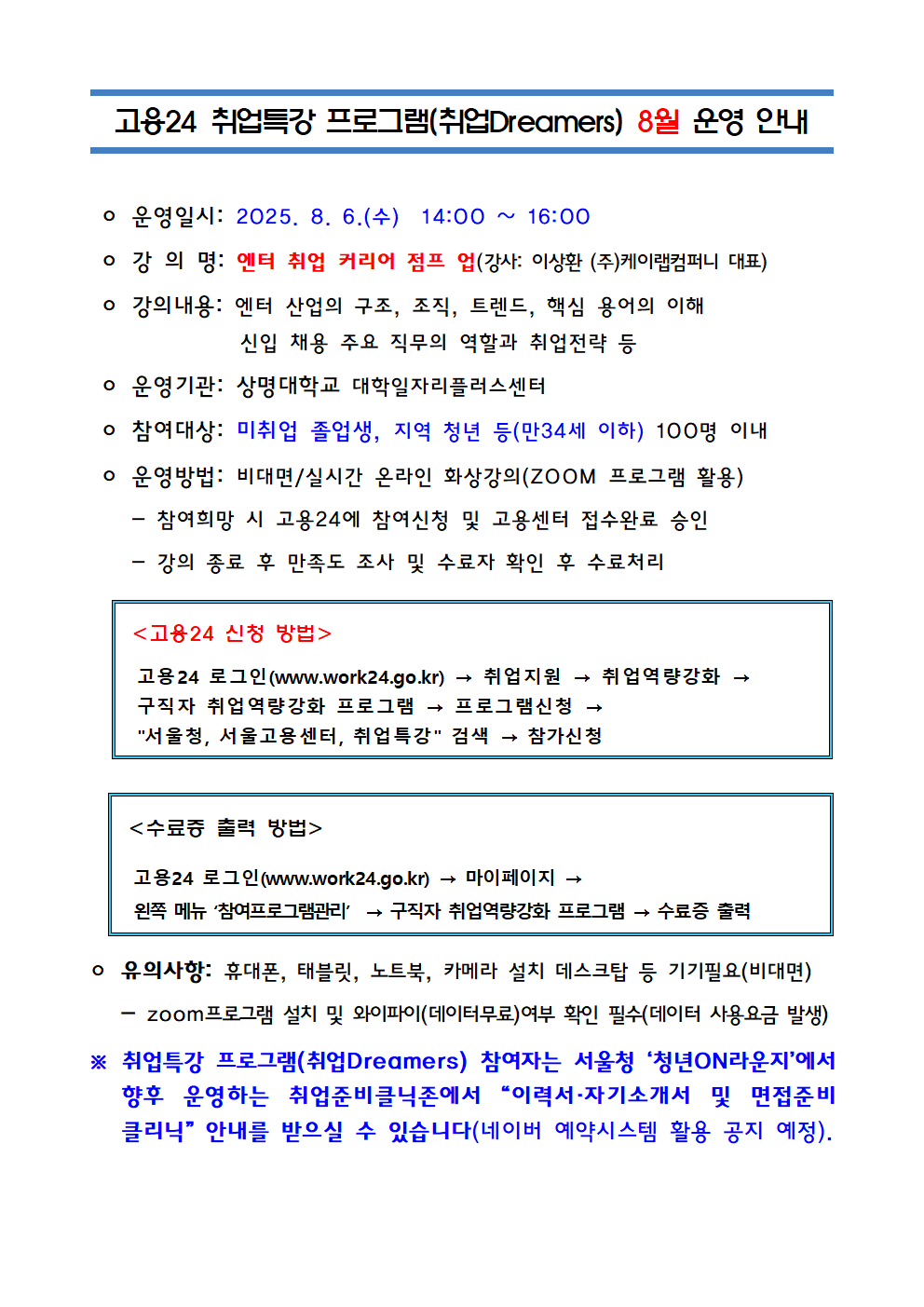 서울지역 청년을 위한 『고용24 취업특강(취업Dreamers)』 운영 안내 (8월)