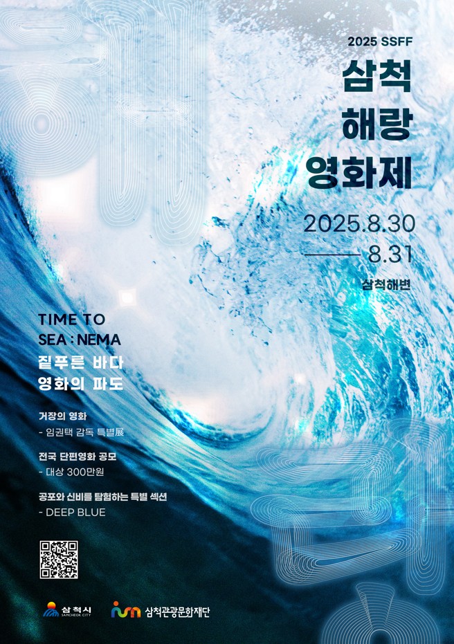 제 2회 삼척해(海)랑영화제 단편영화 공모전
