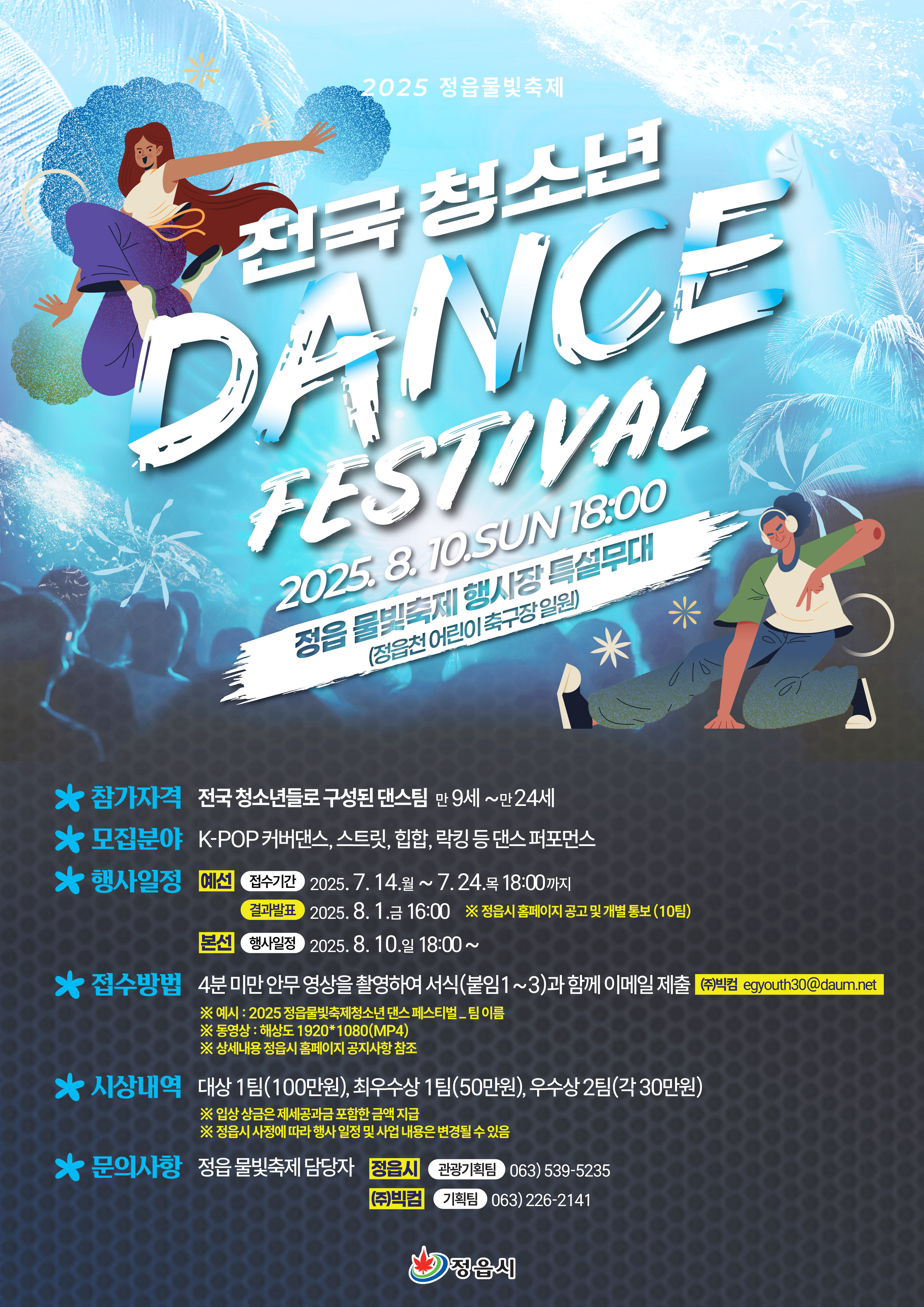 「2025 정읍 물빛축제 전국 청소년 댄스 페스티벌」 참가팀 모집