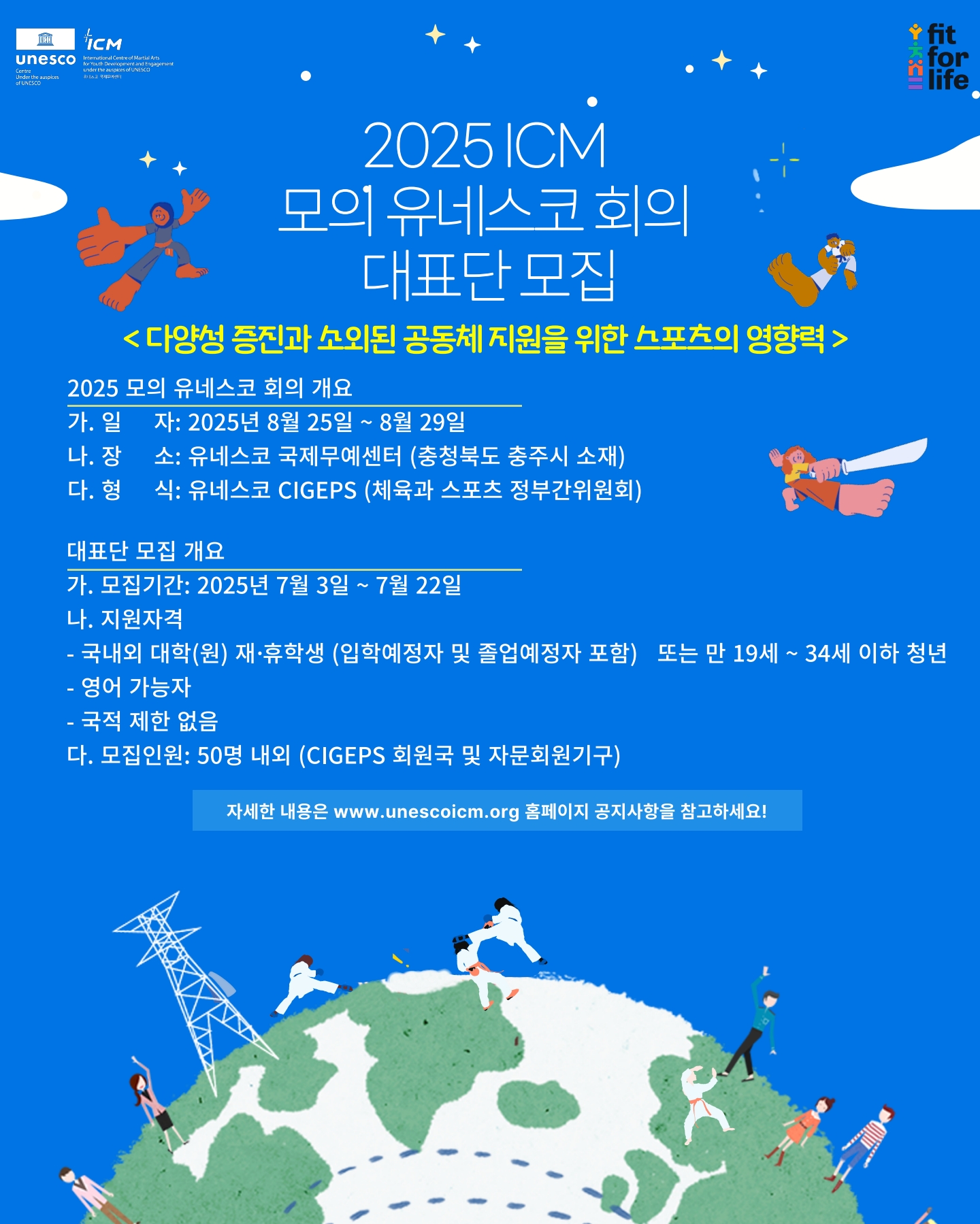 『2025 모의 유네스코 회의 (MUNESCO)』 대표단 모집