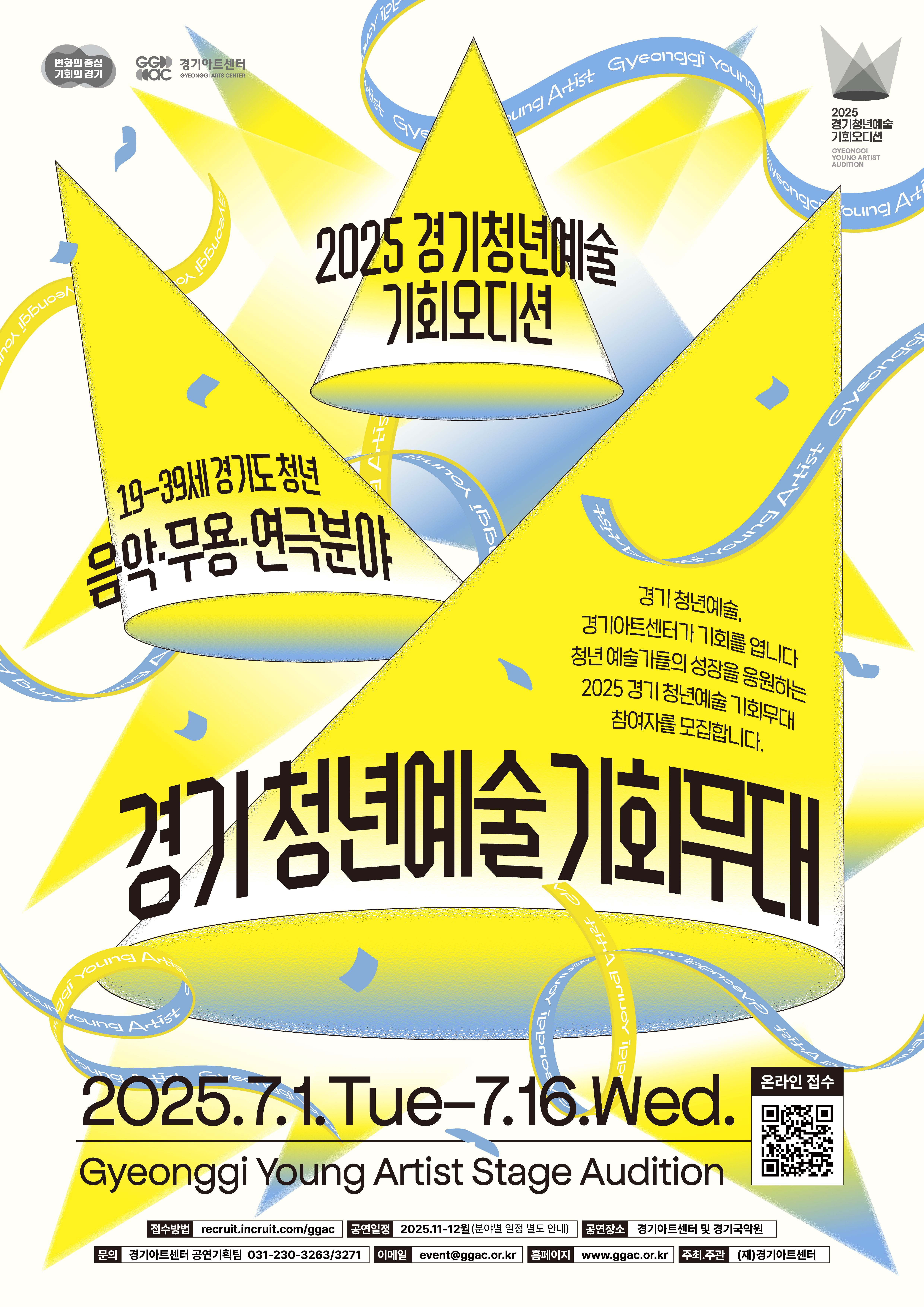 경기아트센터 「2025 청년예술 기회무대」 참여자 모집