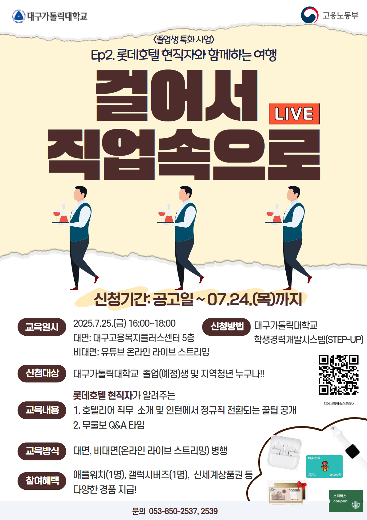 걸어서 직업속으로(Ep2. 롯데호텔 현직자와 함께하는 여행)