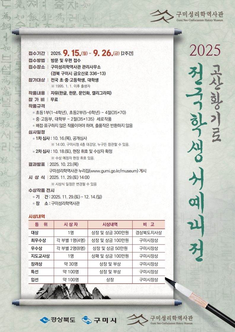 「2025년 고산황기로전국학생서예대전」