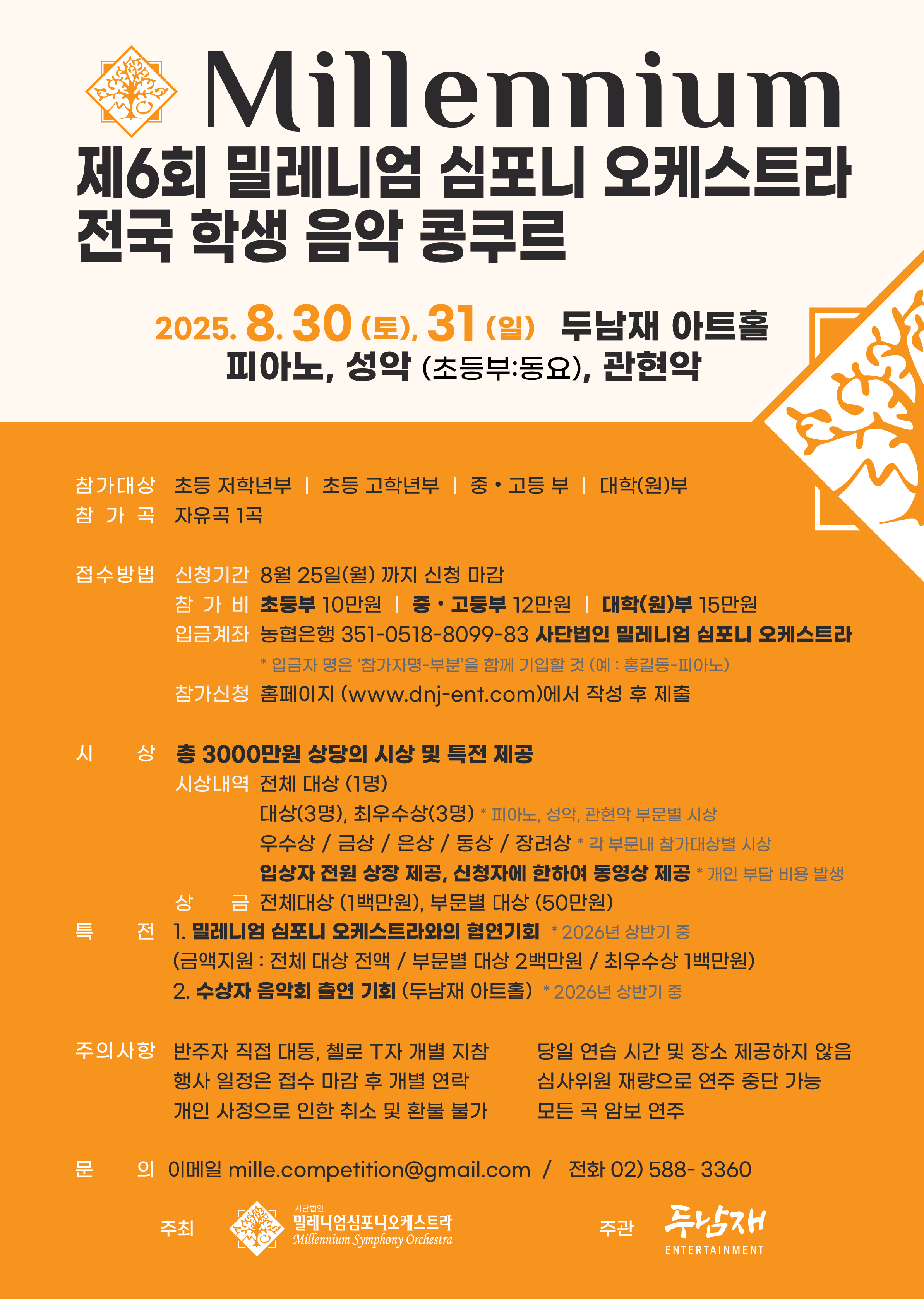 제 6회 밀레니엄포니오케스트라 전국 학생 음악 콩쿠르(일정 변경 안내)