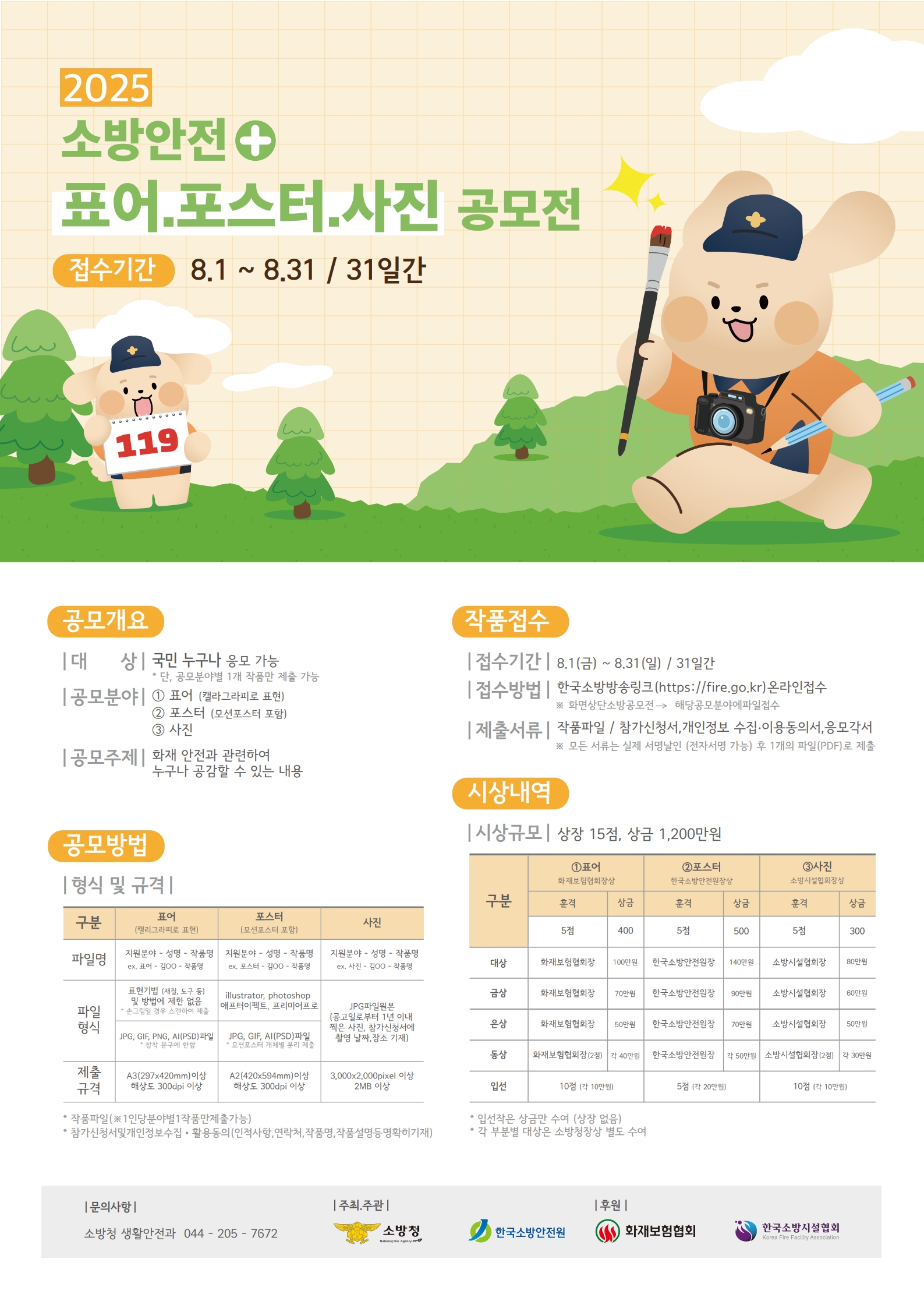 2025년 소방안전 표어 · 포스터 · 사진 공모전