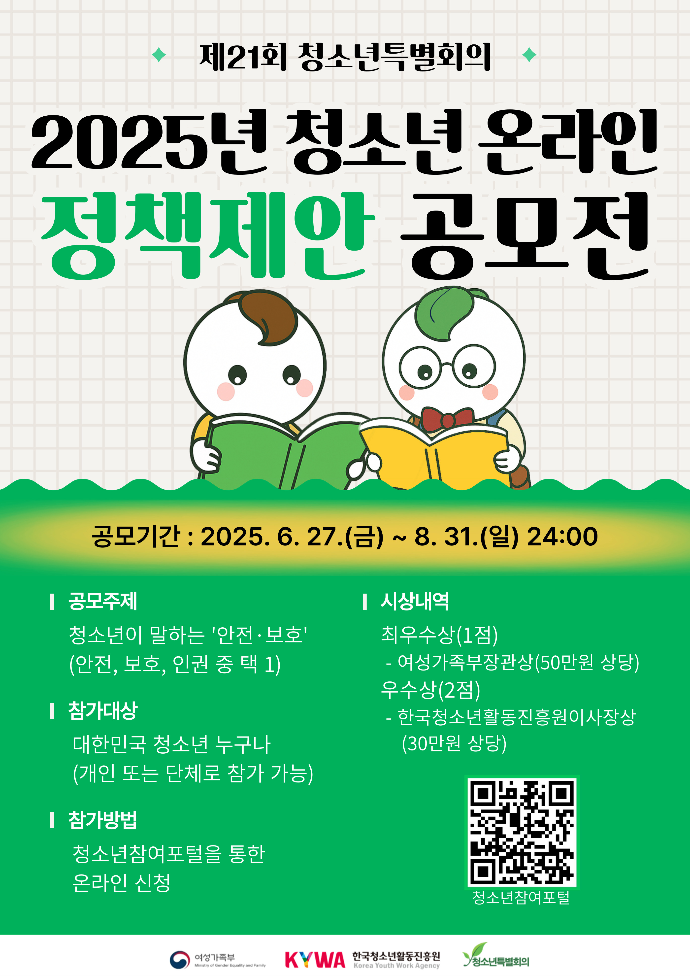 2025년 청소년 온라인 정책제안 공모전