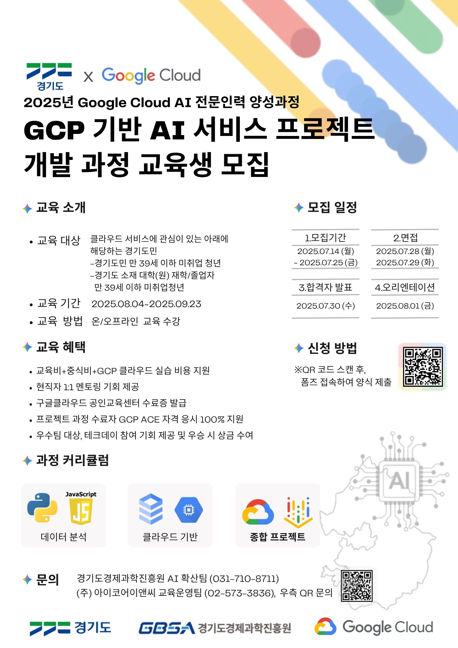 2025년 구글클라우드 인공지능(AI) 전문인력 양성(GCP 기반 AI 서비스 프로젝트 개발 과정) 교육신청 안내