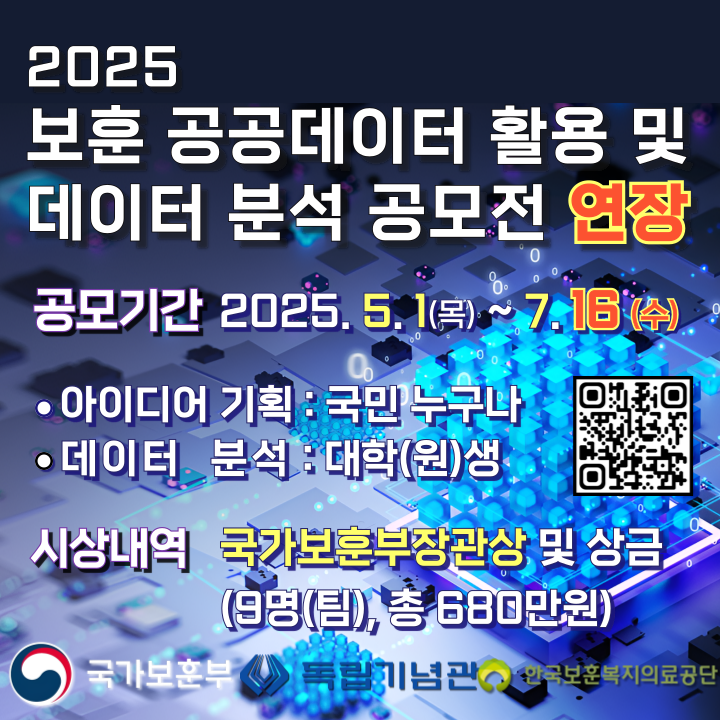 2025년 보훈 공공데이터 활용 및 데이터 분석 공모전 응모기간 연장