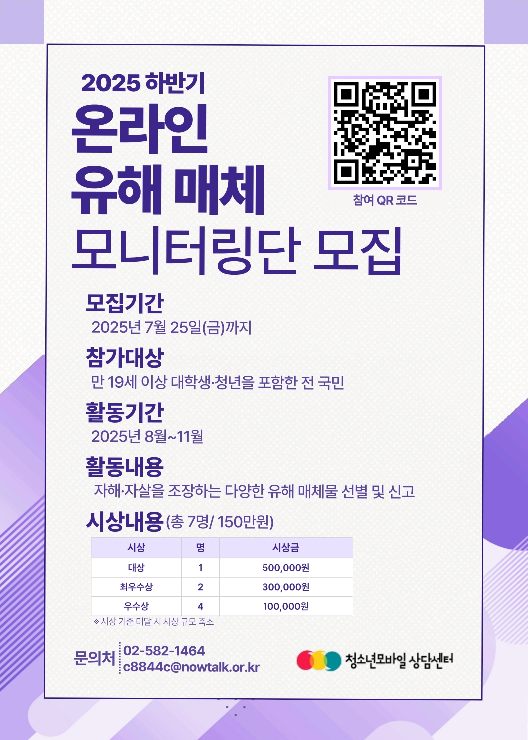 2025년 청소년 유해매체 차단 사업