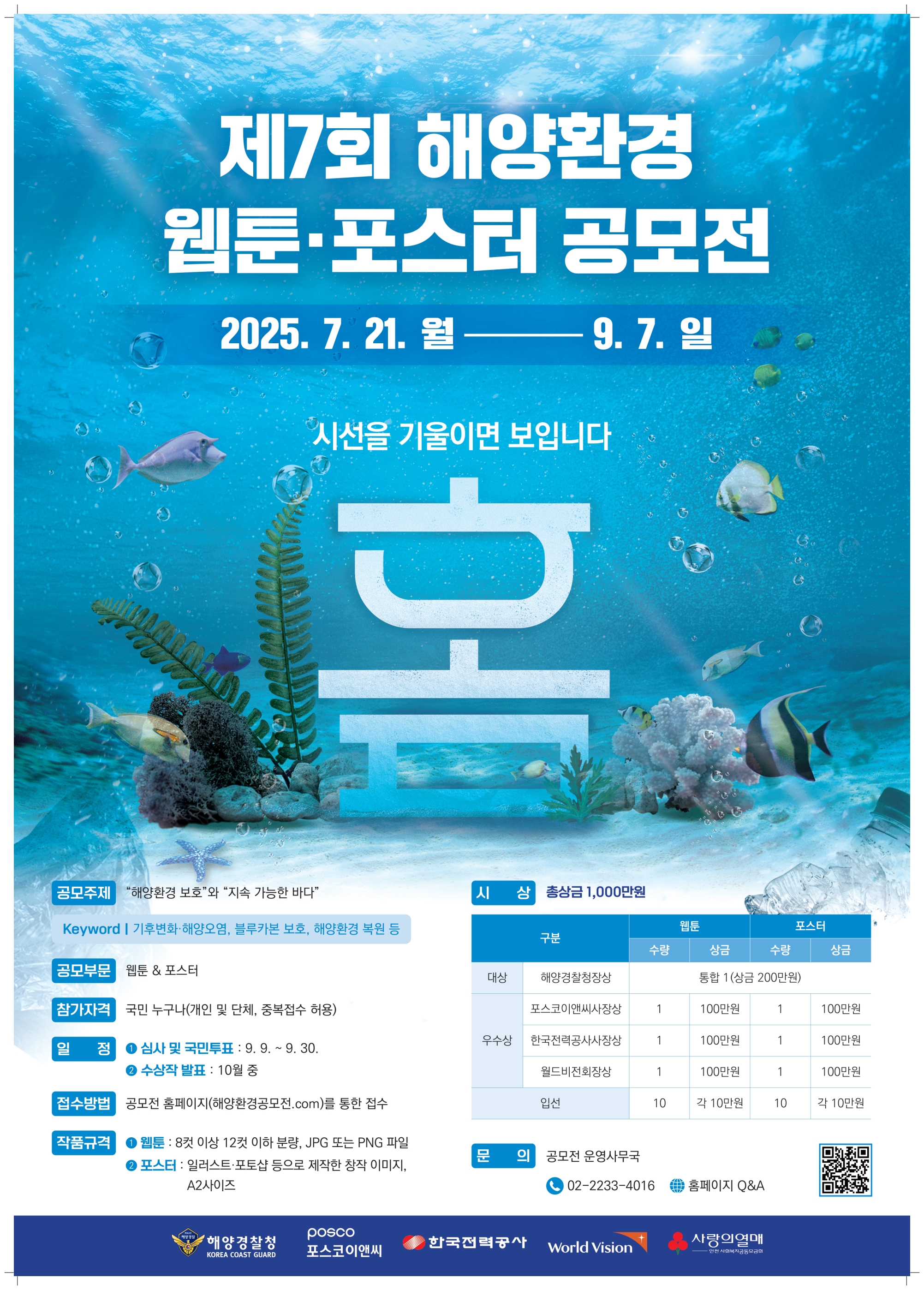 제 7회 해양환경 웹툰 · 포스터 공모전