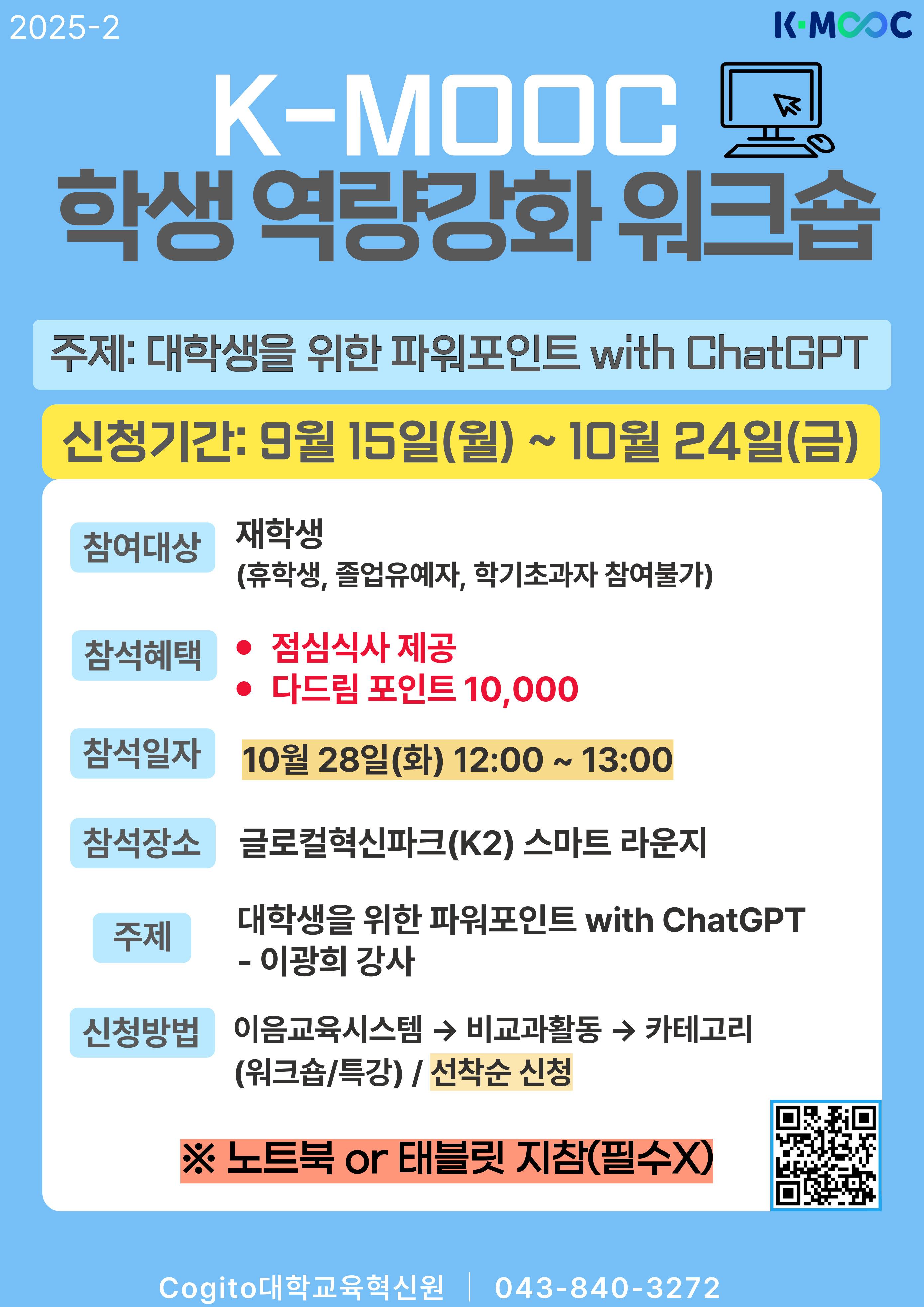 [대학교육혁신원] 2025학년도 K-MOOC  학생 역량 강화 워크숍 1차
