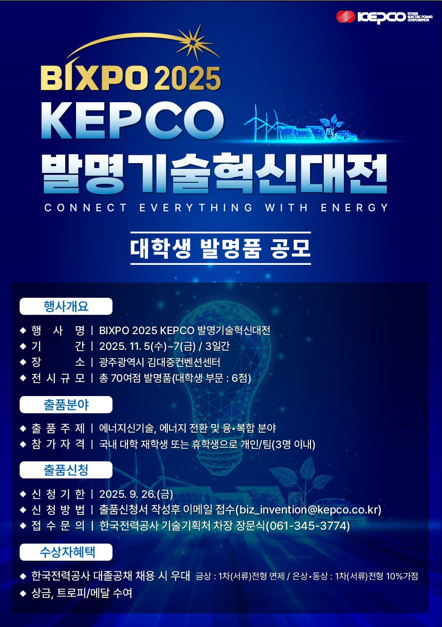 BIXPO 2025「KEPCO 발명기술혁신대전」