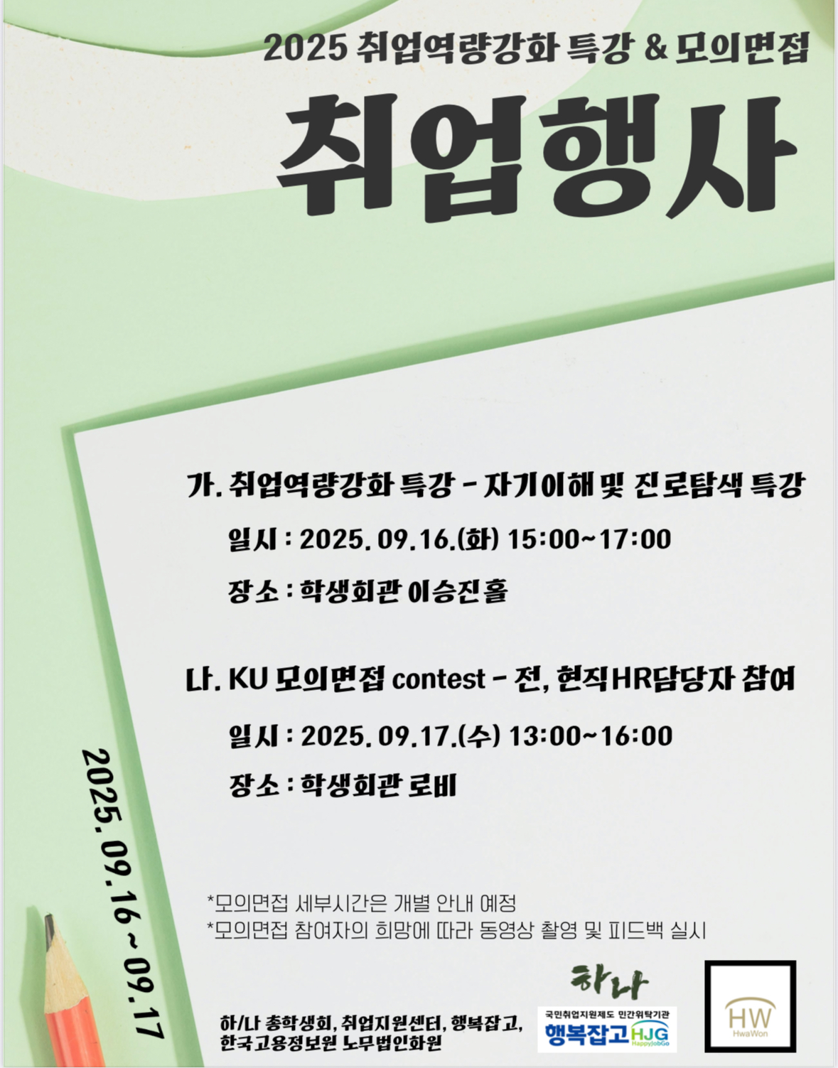 [총학생회] KU모의면접 콘테스트