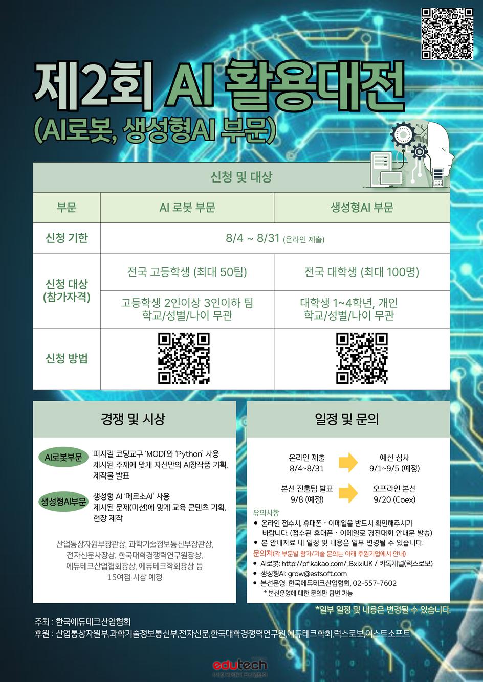 [공모전] 제2회 AI 활용대전-생성형AI분야 접수안내(장관상시상)