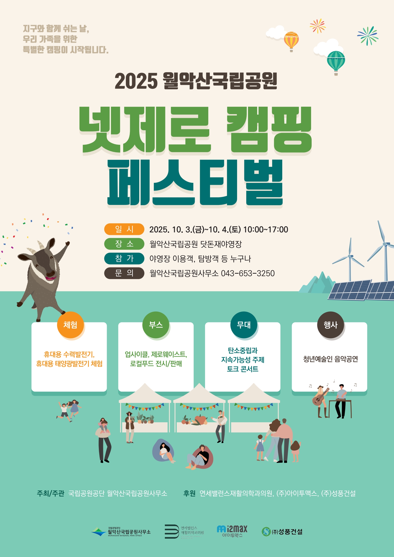 2025년 월악산국립공원 '넷제로 캠핑 페스티벌'