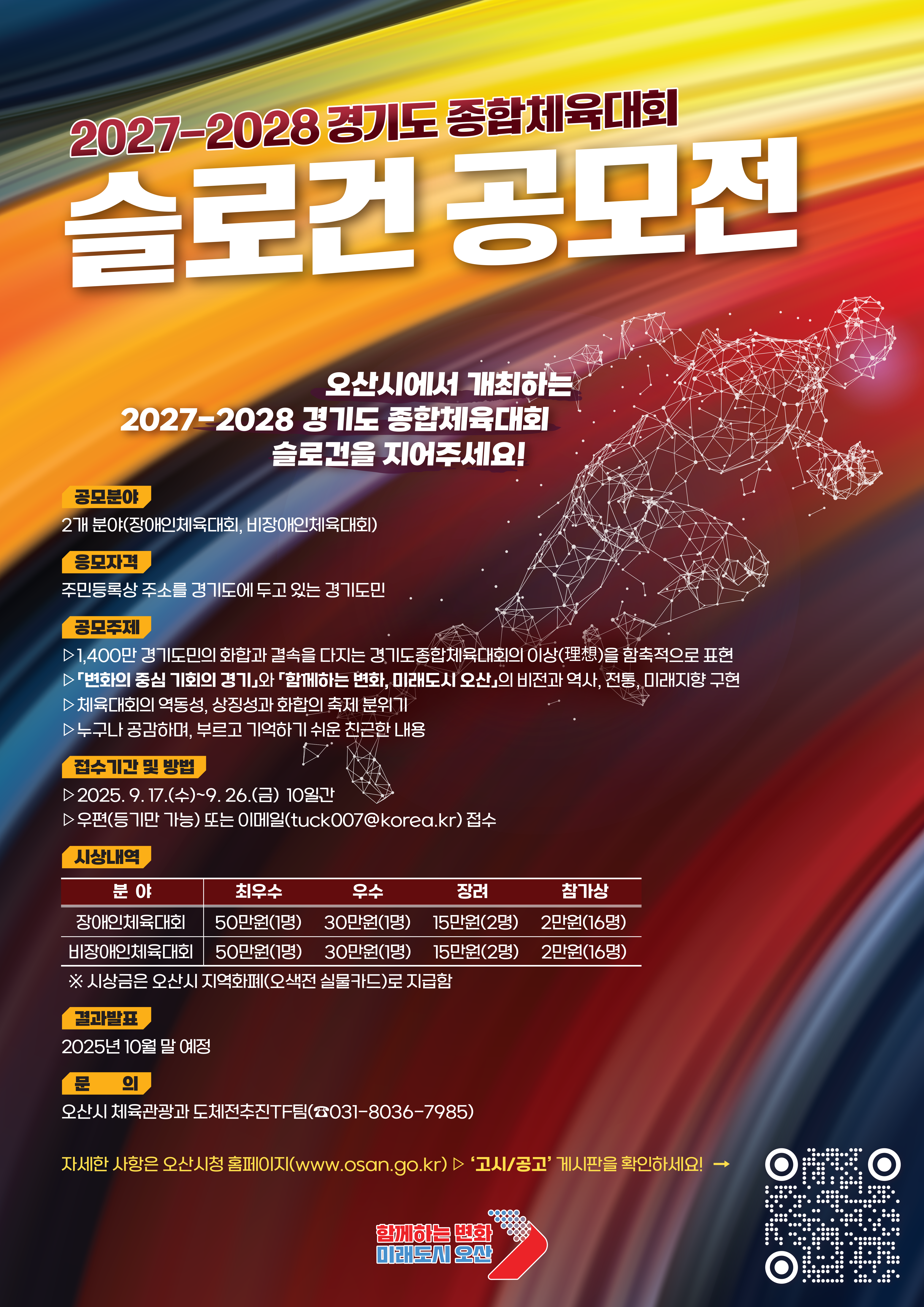 2027 ~ 2028년 경기도종합체육대회 슬로건 공모전 