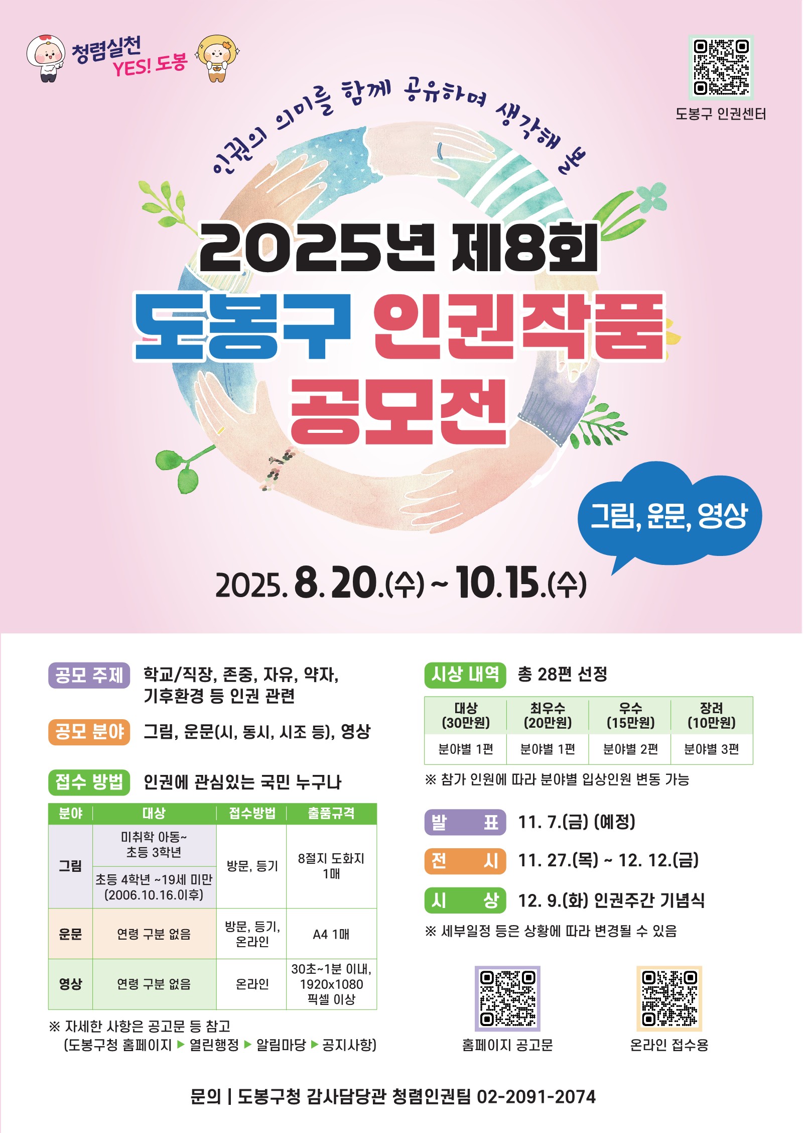 「2025년 제8회 도봉구 인권작품 공모전」