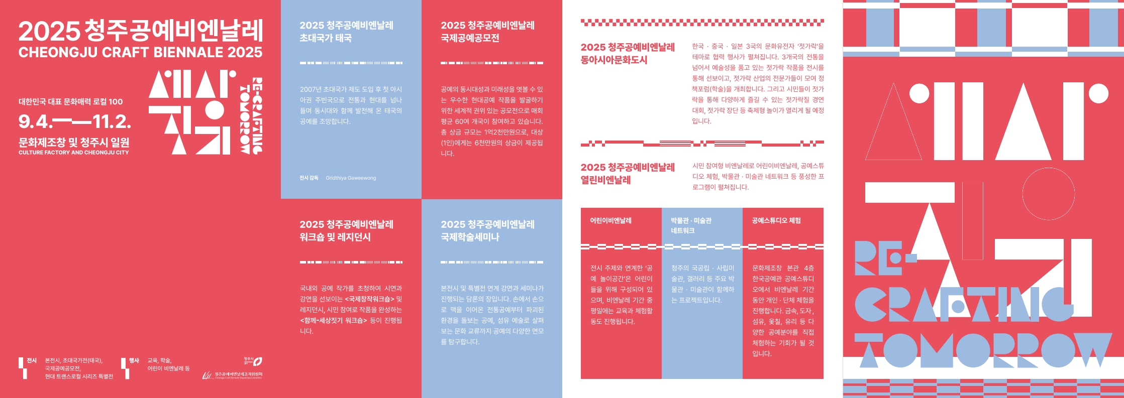 「2025 청주공예비엔날레」