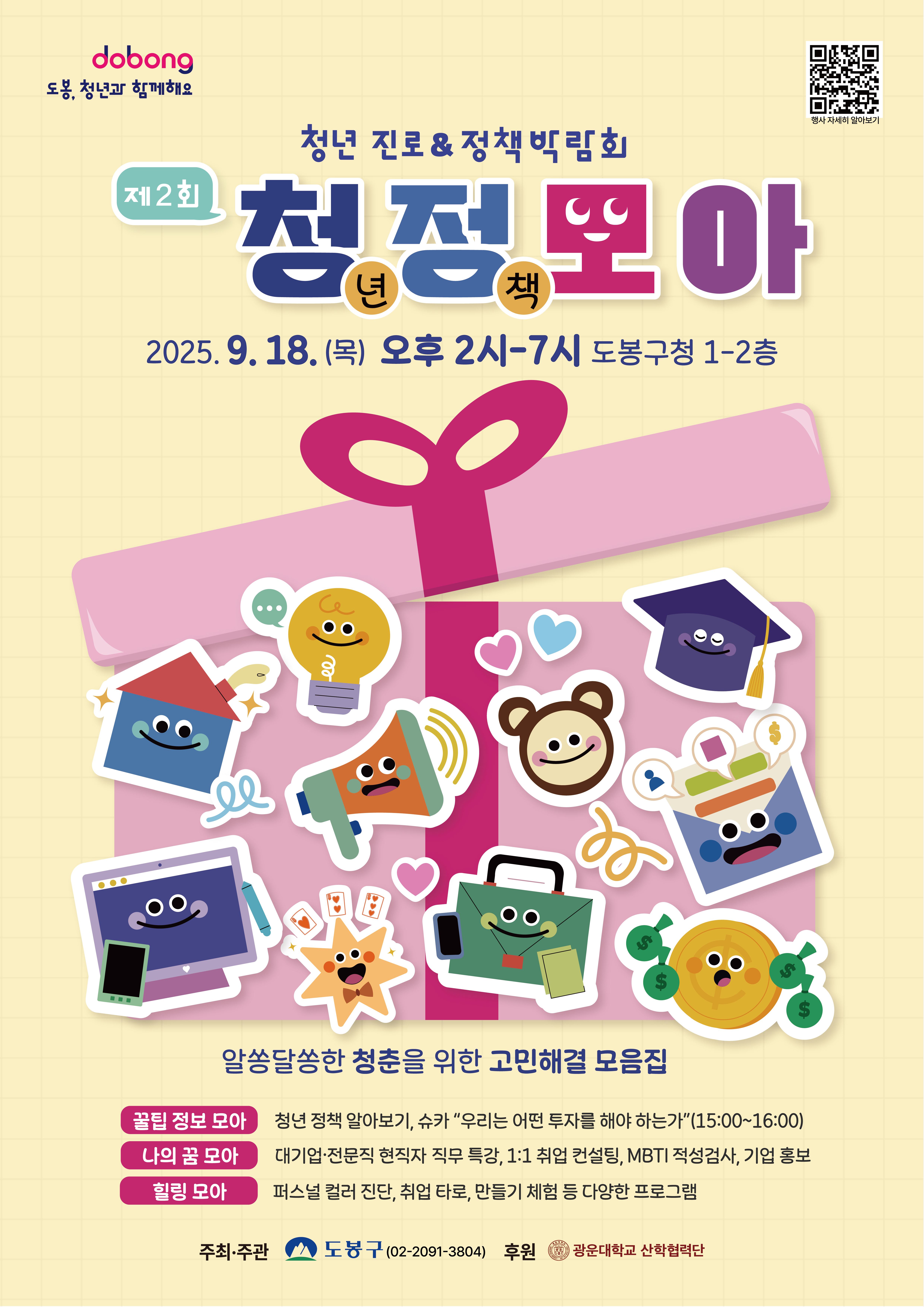 「2025년 청년 진로정책 박람회」