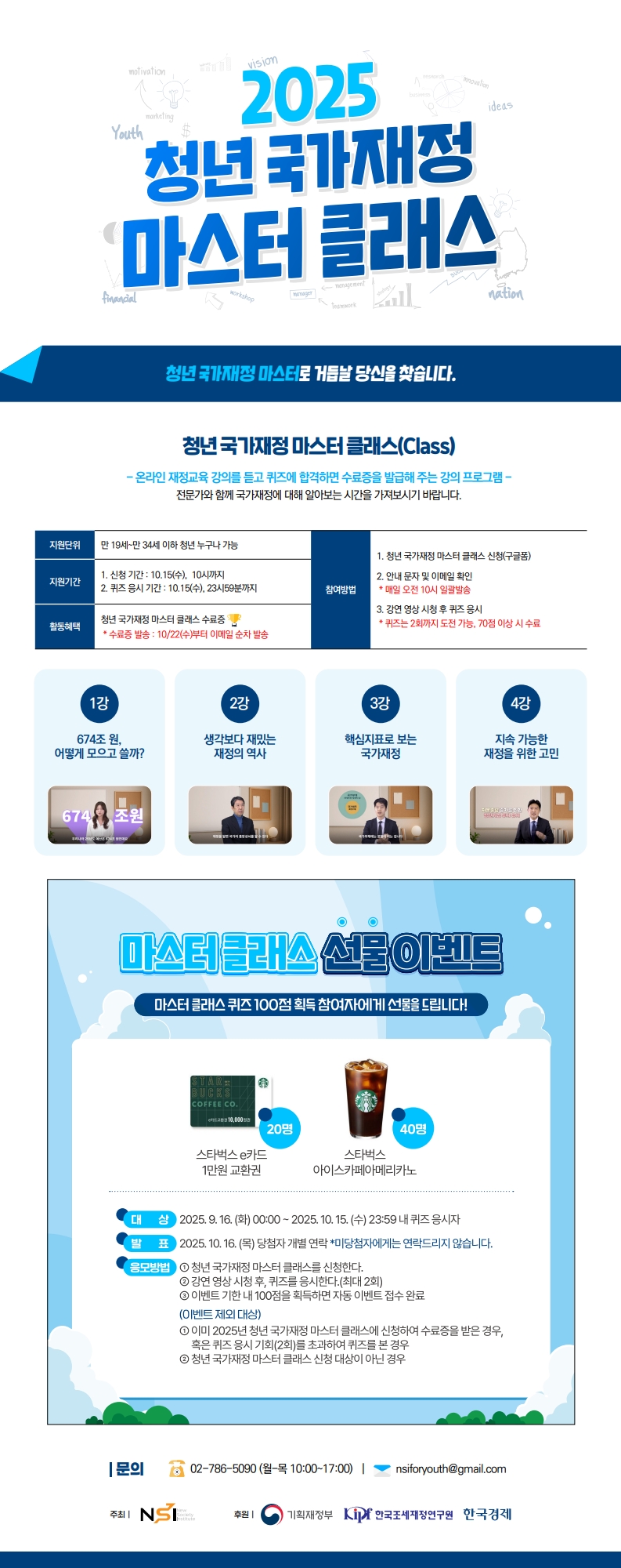  [NSI] 2025년 청년 국가재정 마스터 클래스 모집 (~10/15)