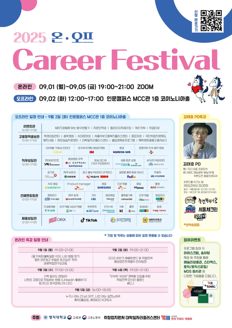 [명지대학교 대학일자리플러스센터] 2025년 Career Festival 박람회