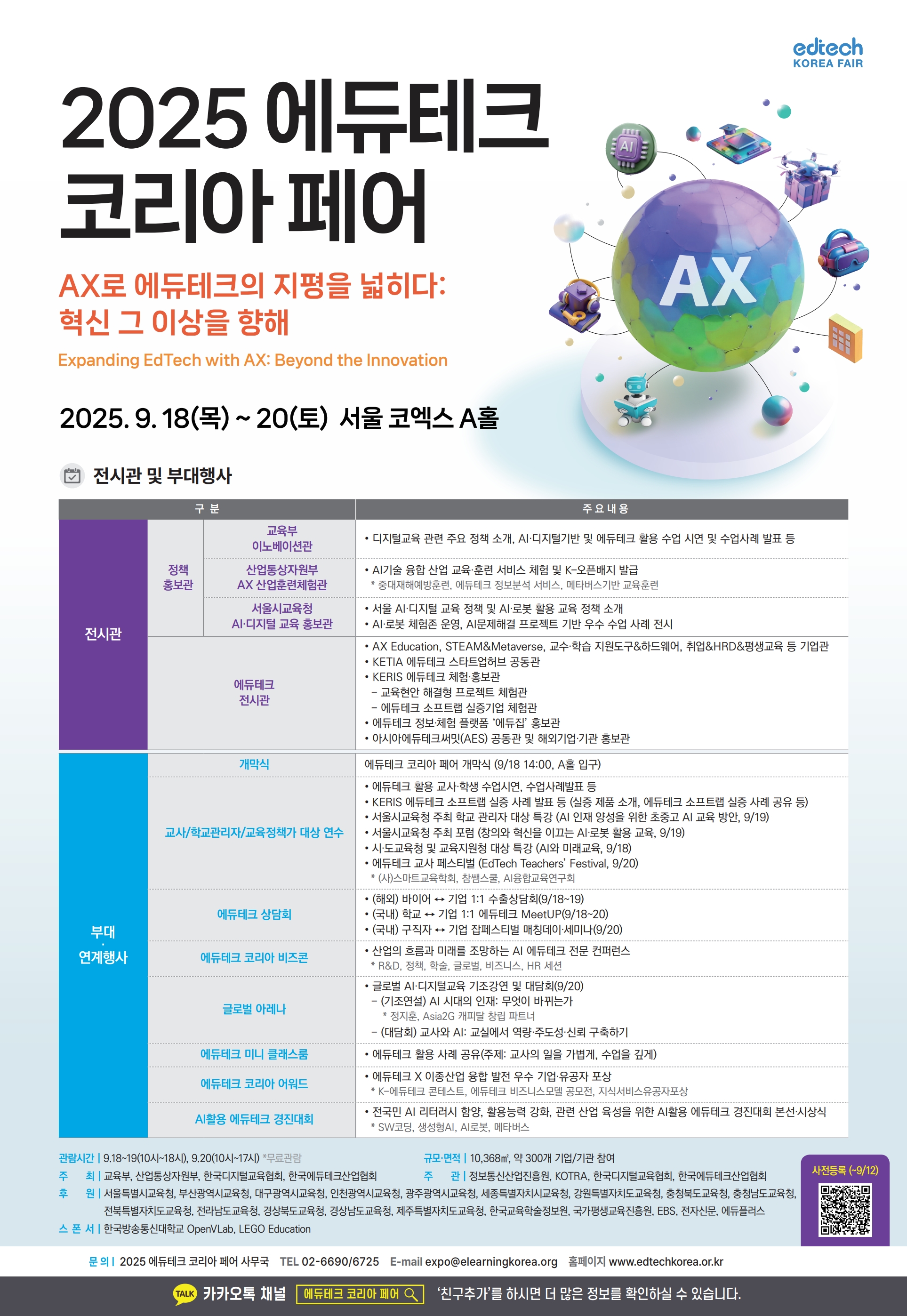 「2025 에듀테크 코리아 페어」