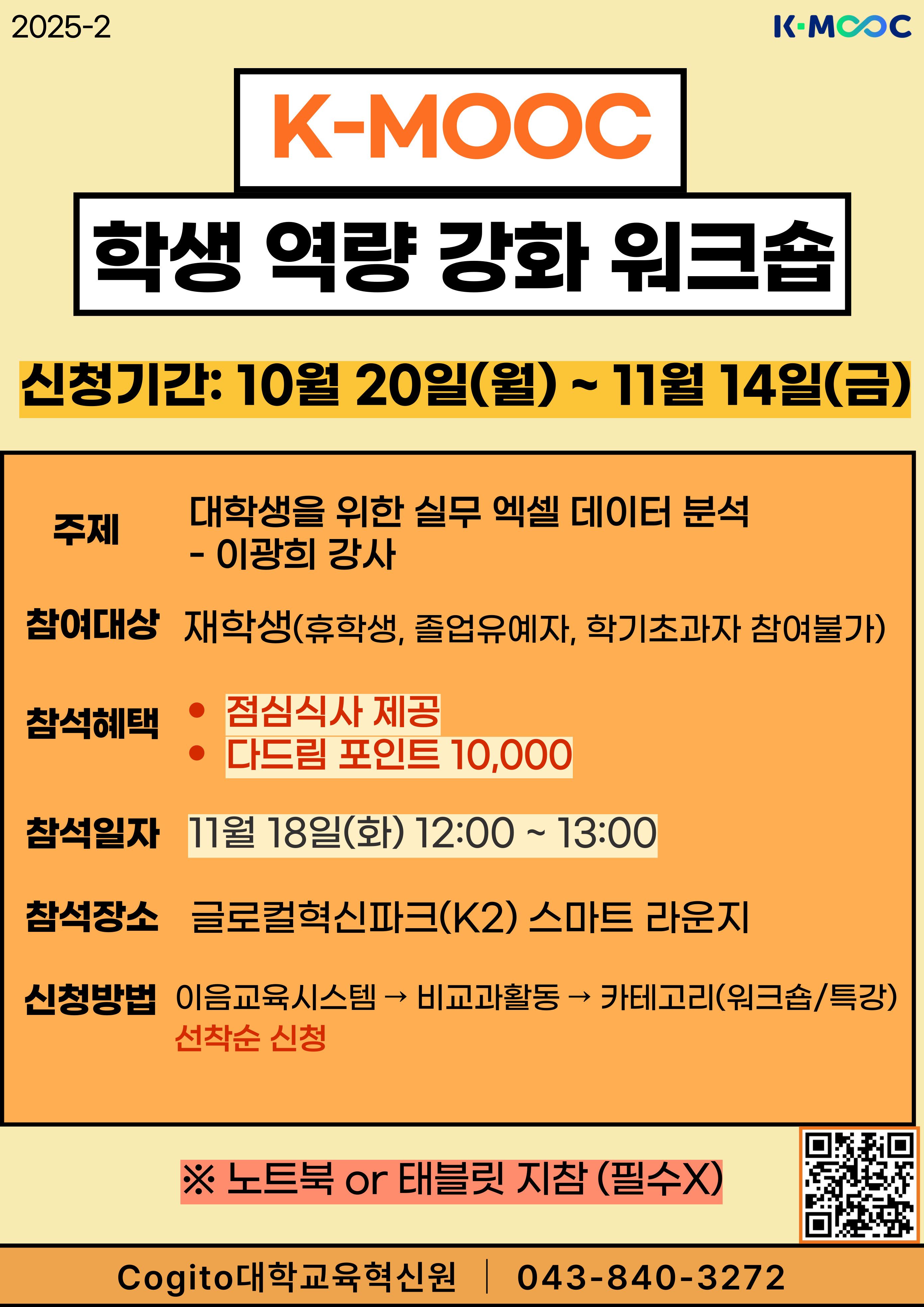 [대학교육혁신원] 2025학년도 K-MOOC  학생 역량 강화 워크숍 2차