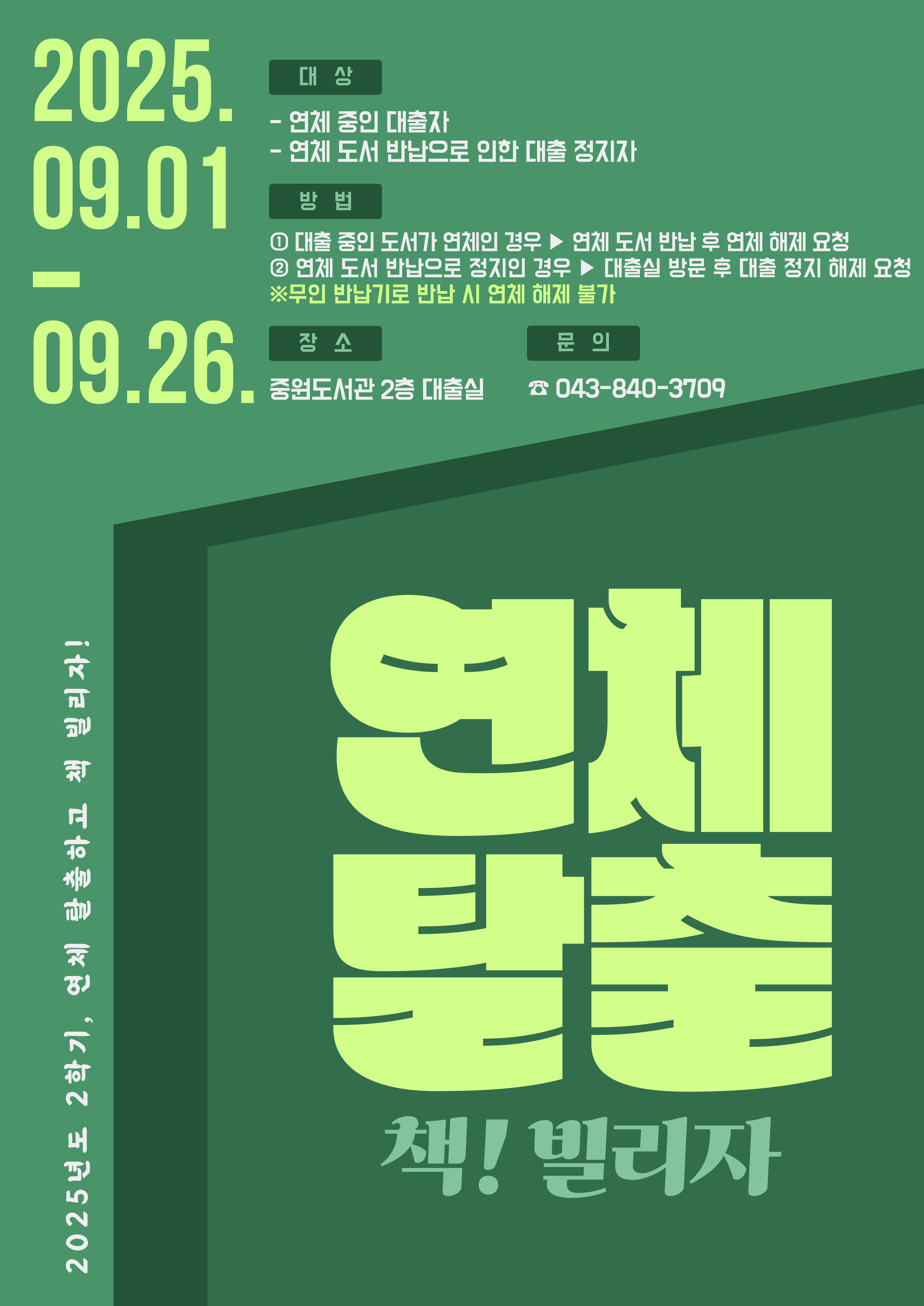 [중원도서관] 3차 '도서 연체 탈출! 책 빌리자'
