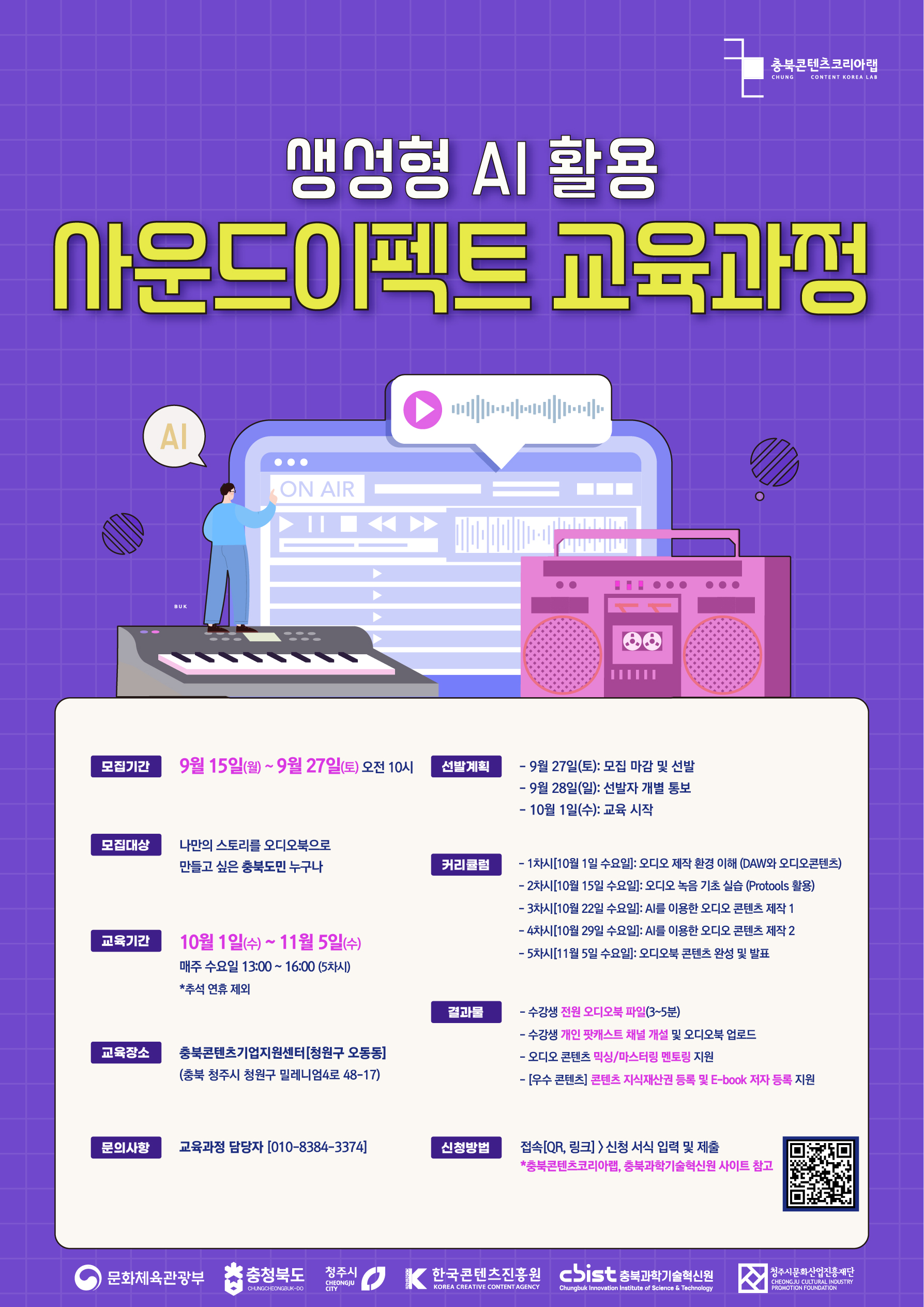 충북콘텐츠코리아랩「스토리x오디오 초급과정」교육 수강생 모집