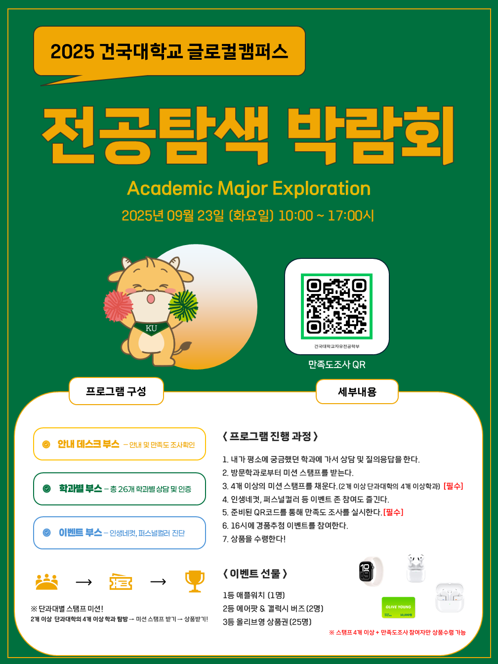 [KU글로컬혁신대학] 2025 건국대학교 전공탐색박람회