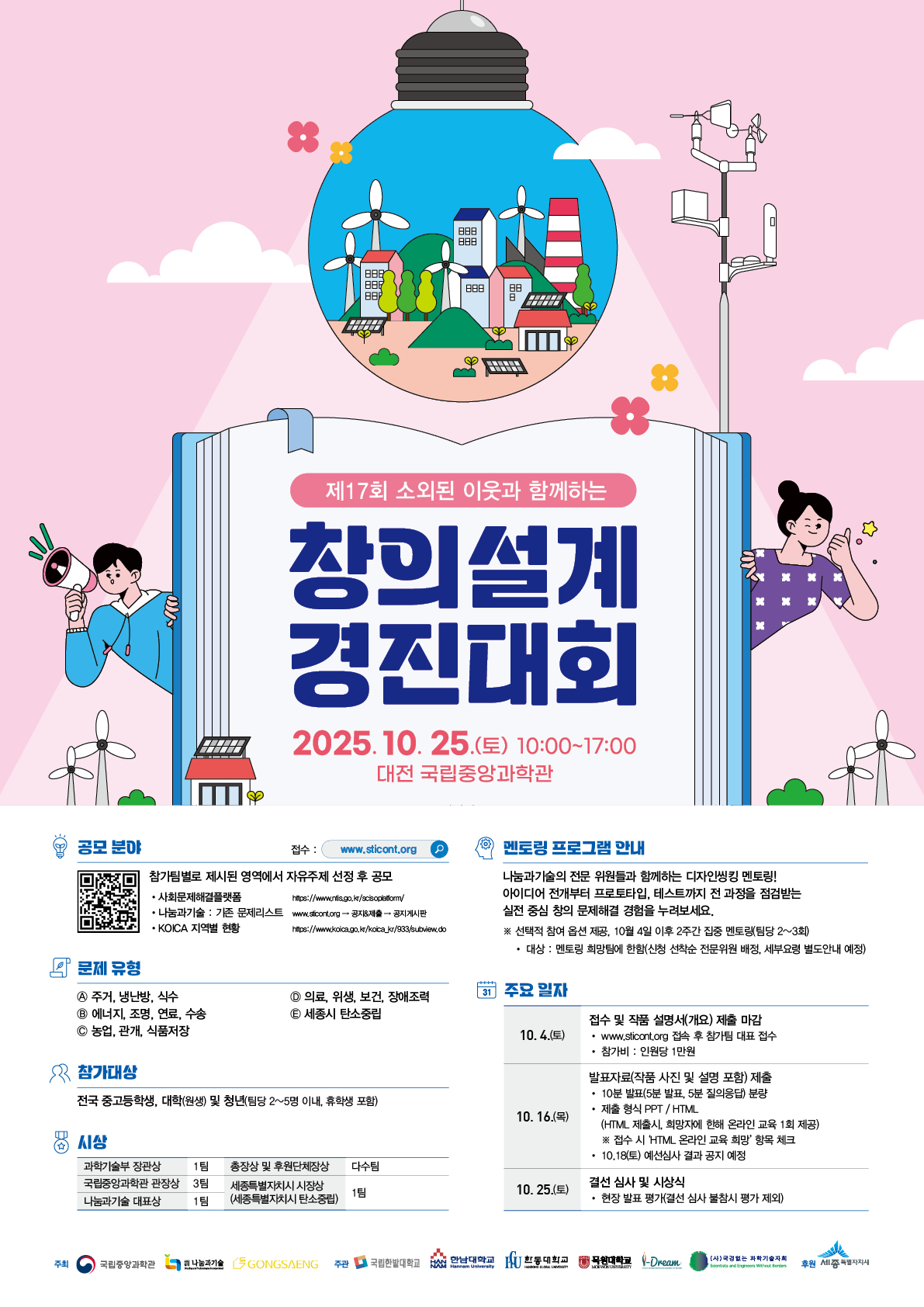 제17회 소외된 이웃과 함께하는 창의설계 경진대회