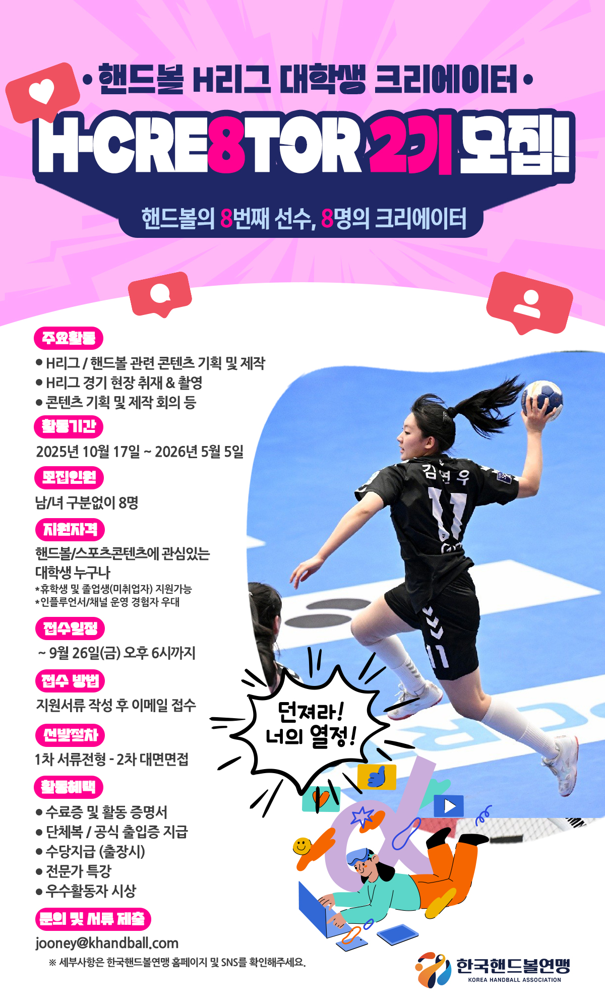 [한국핸드볼연맹]핸드볼 H리그 대학생 크리에이터 'H-CRE8TOR' 2기 모집